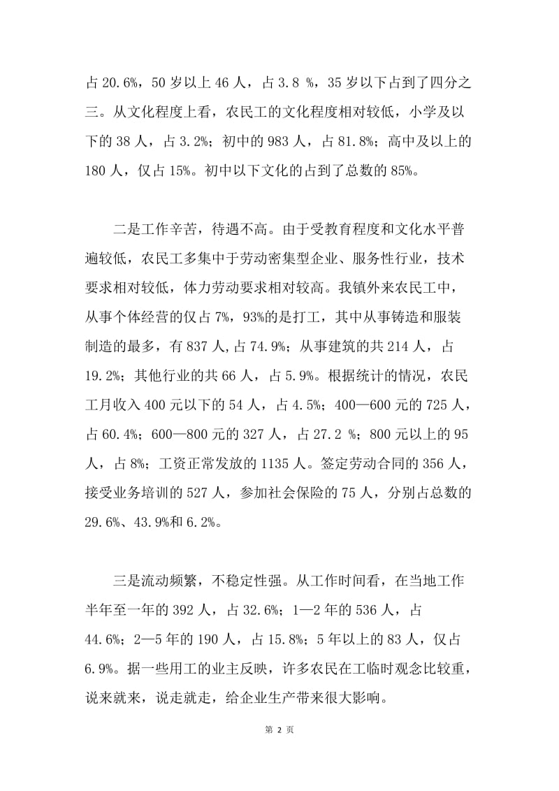 XX镇工会关于农民工合法权益问题调研报告.docx_第2页