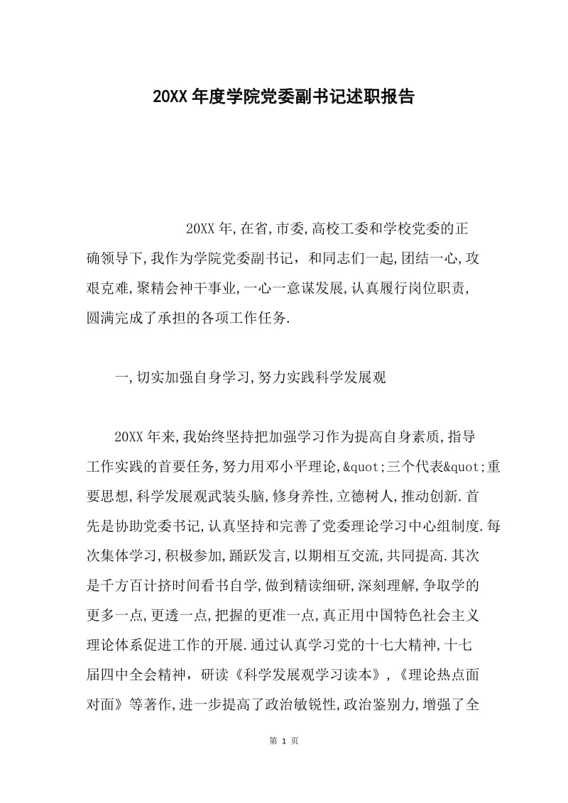 20XX年度学院党委副书记述职报告.docx_第1页