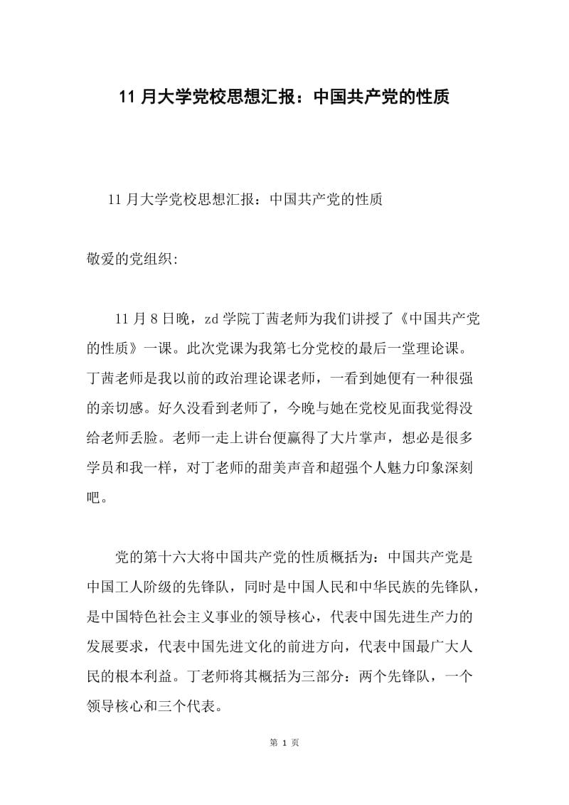 11月大学党校思想汇报：中国共产党的性质.docx_第1页