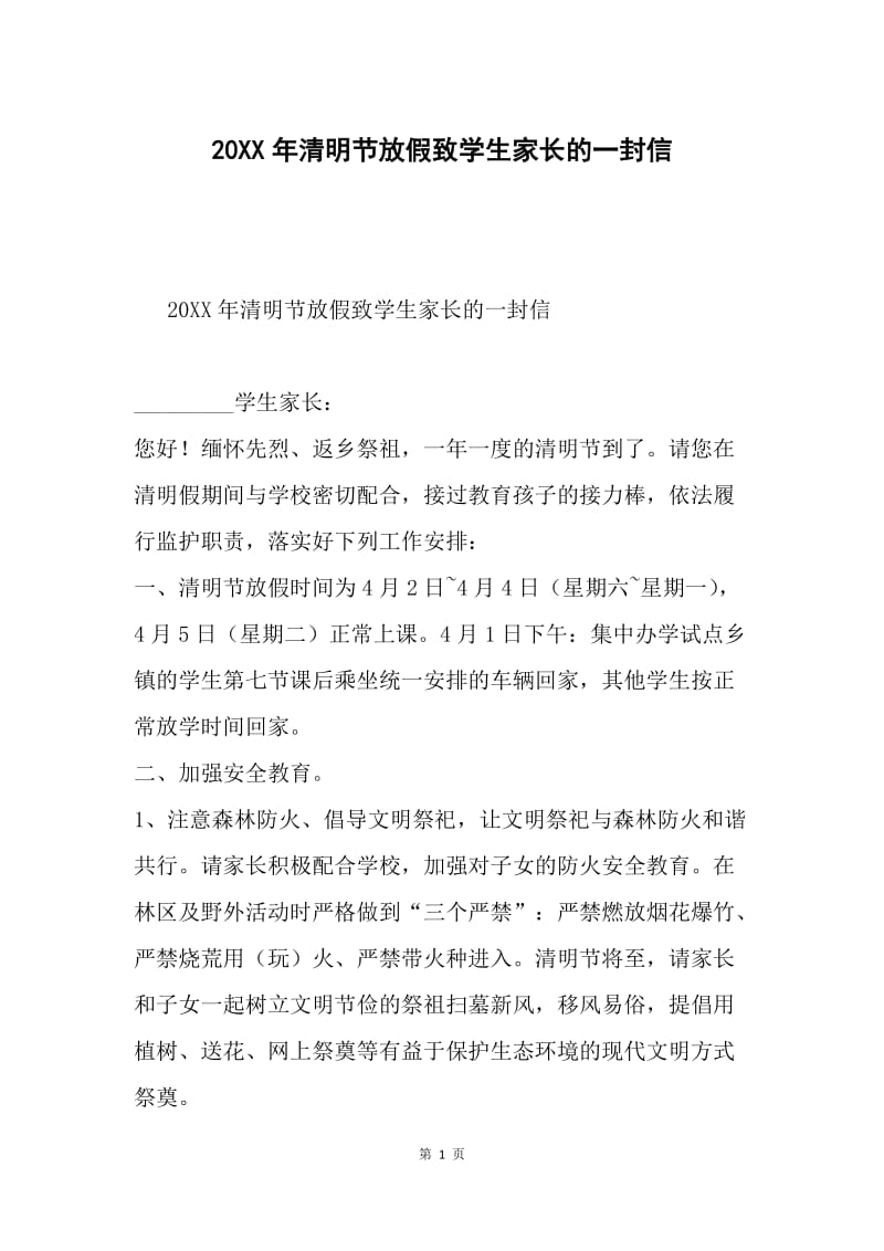 20XX年清明节放假致学生家长的一封信.docx_第1页
