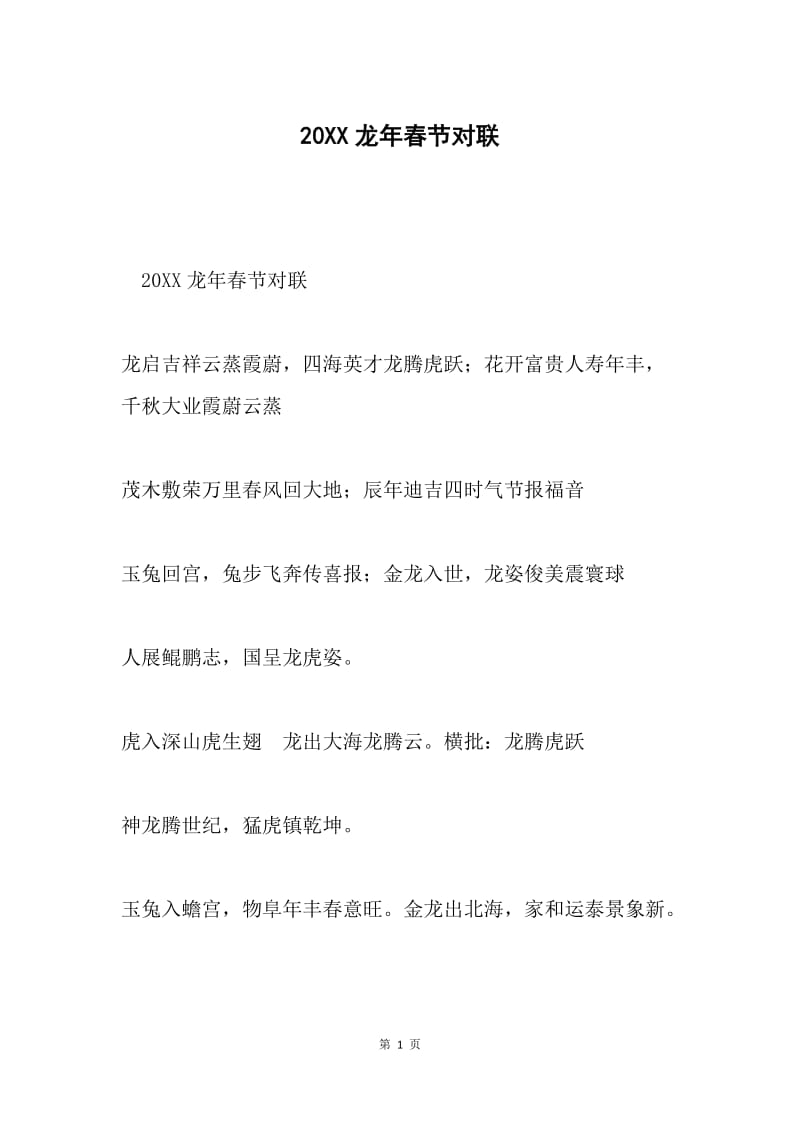 20XX龙年春节对联.docx_第1页