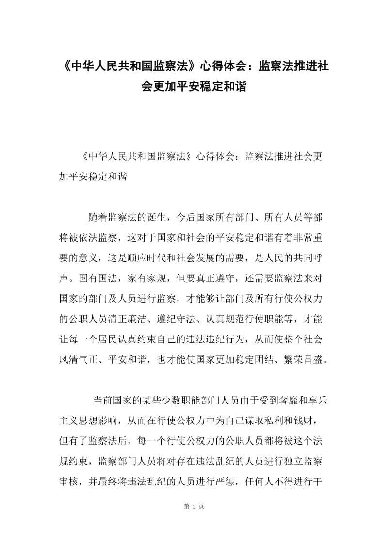 《中华人民共和国监察法》心得体会：监察法推进社会更加平安稳定和谐.docx_第1页