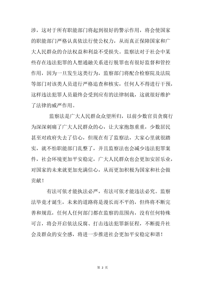 《中华人民共和国监察法》心得体会：监察法推进社会更加平安稳定和谐.docx_第2页