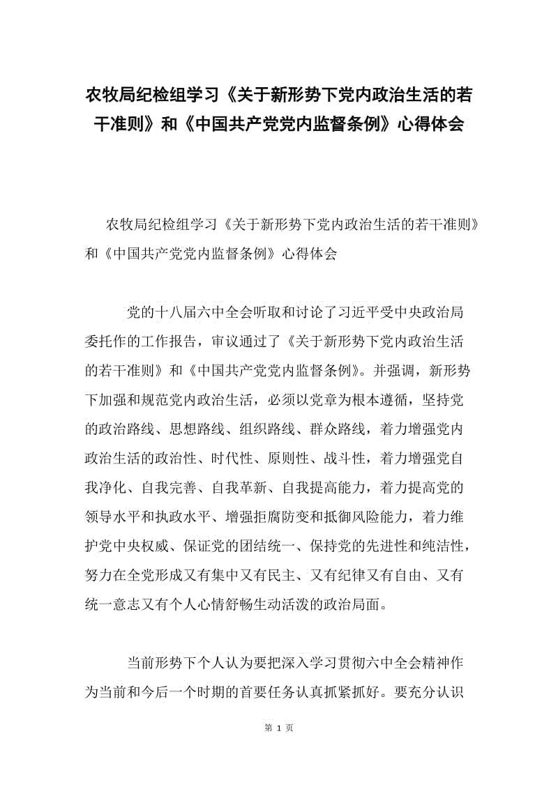 农牧局纪检组学习《关于新形势下党内政治生活的若干准则》和《中国共产党党内监督条例》心得体会.docx