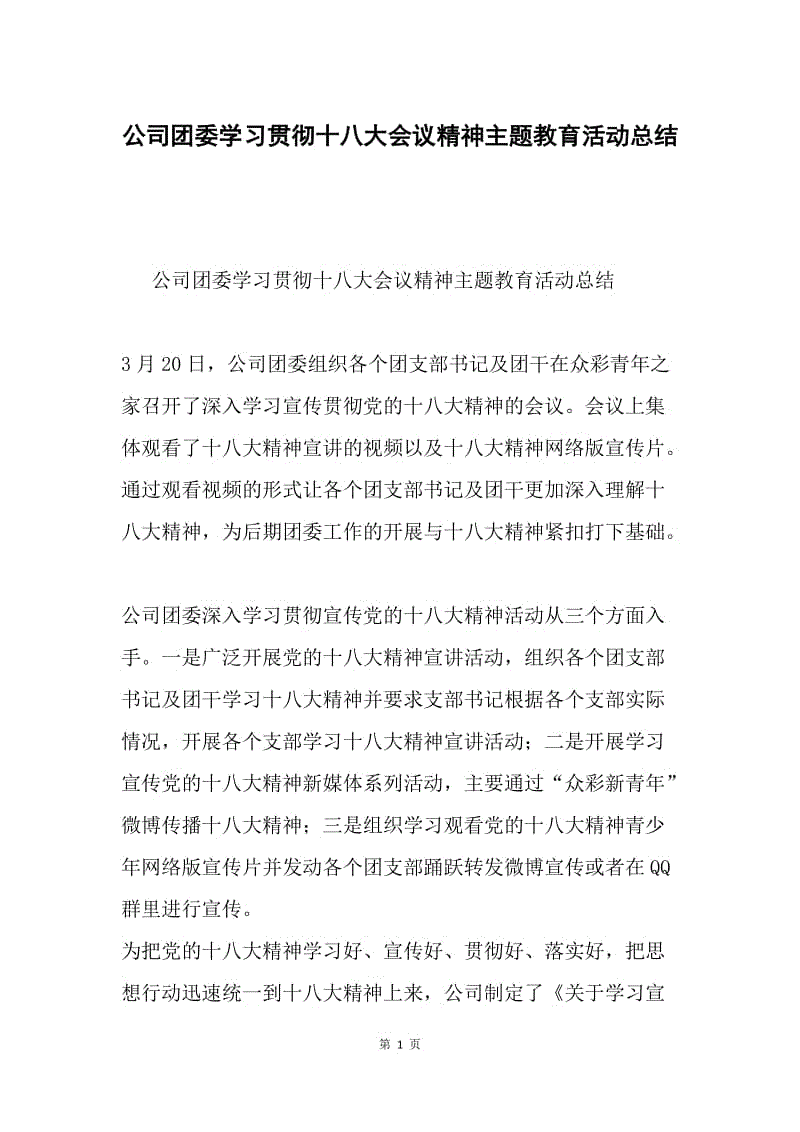 公司团委学习贯彻十八大会议精神主题教育活动总结.docx