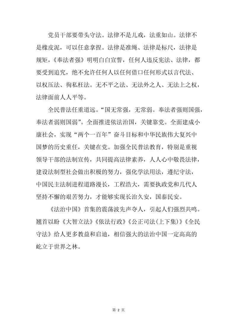 《法治中国》第一集《奉法者强》观后感.docx_第2页