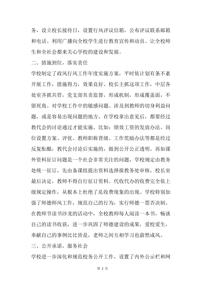 中学20XX年度民主评议政风行风工作总结.docx_第2页