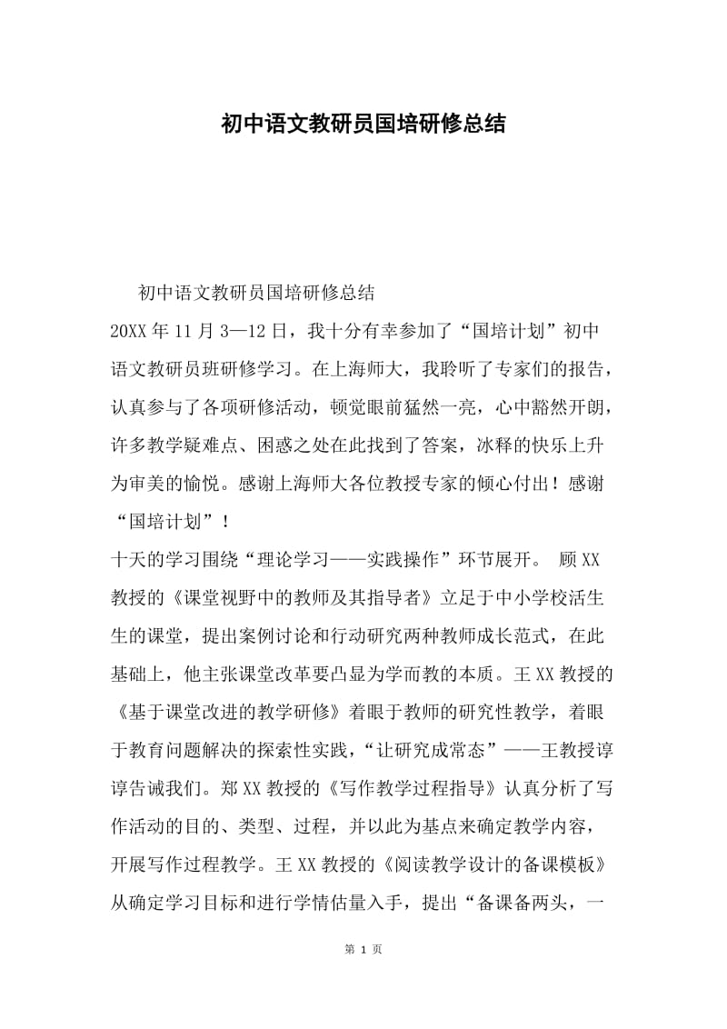 初中语文教研员国培研修总结.docx_第1页