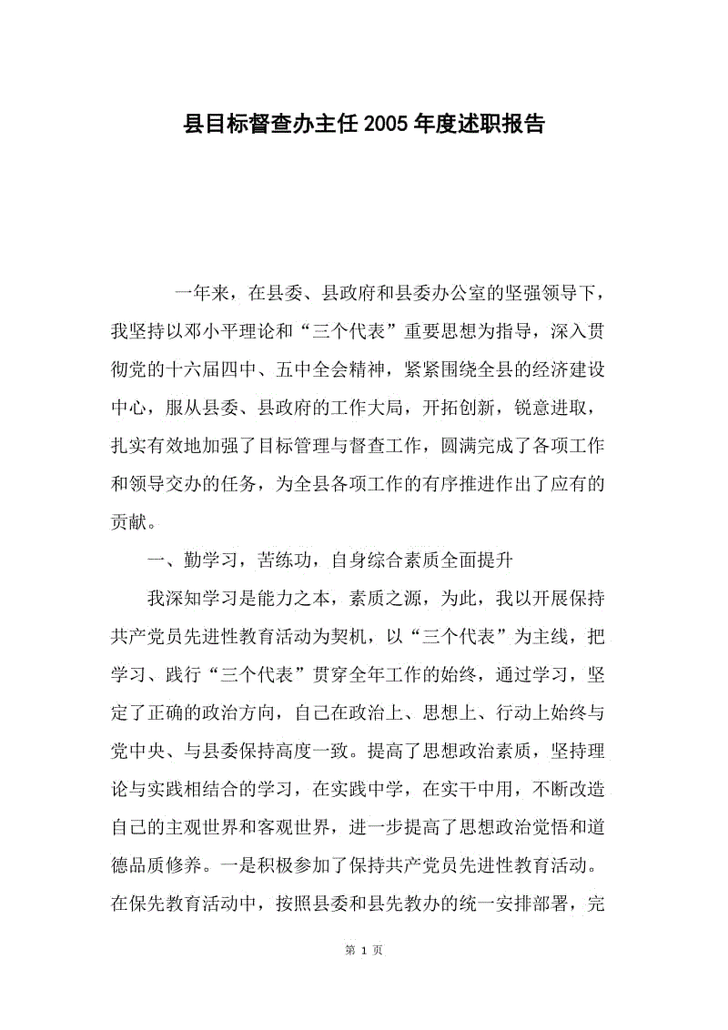 县目标督查办主任2005年度述职报告.docx