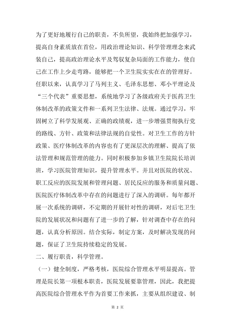 卫生院院长三年来述职述廉报告.docx_第2页