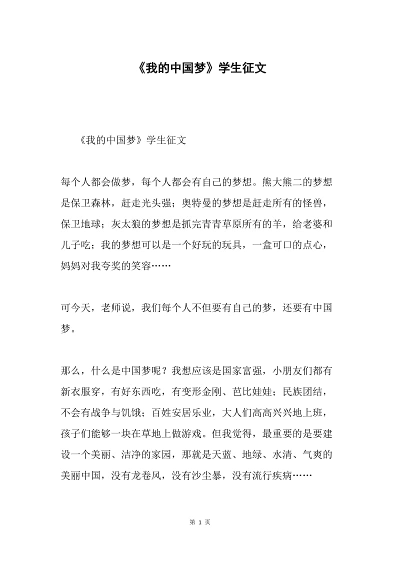《我的中国梦》学生征文.docx_第1页