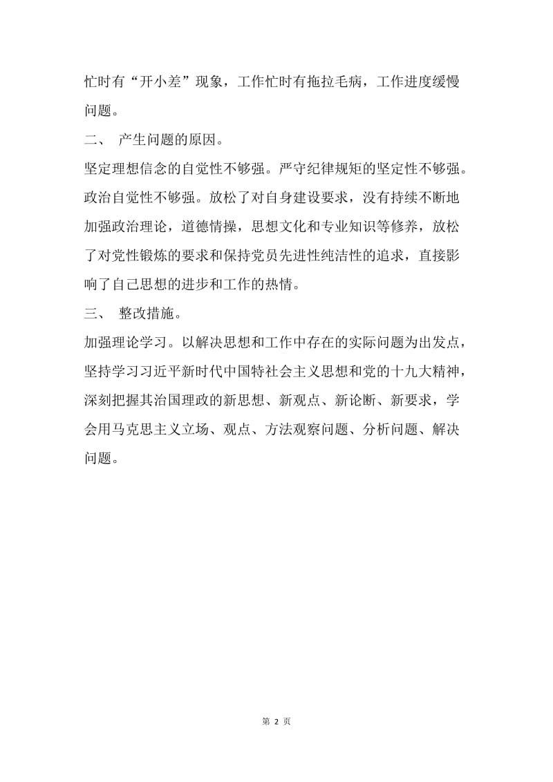围绕消除薄熙来、王珉恶劣影响专题组织生活会对照检查材料.docx_第2页