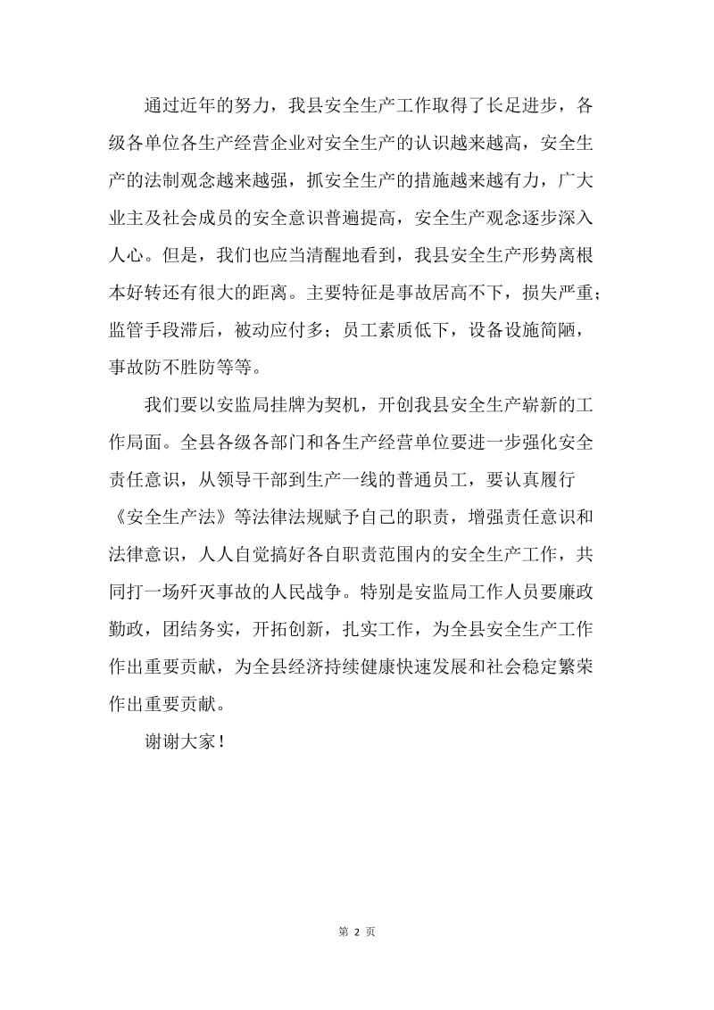 在县安监局揭牌仪式上的讲话.docx_第2页