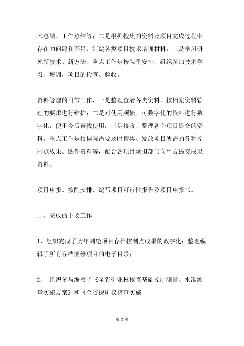 地理信息中心及总工办主任述职报告.docx_第2页