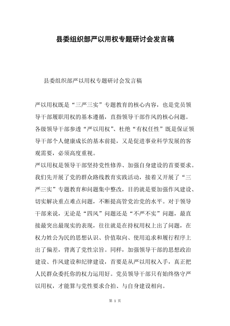县委组织部严以用权专题研讨会发言稿.docx_第1页
