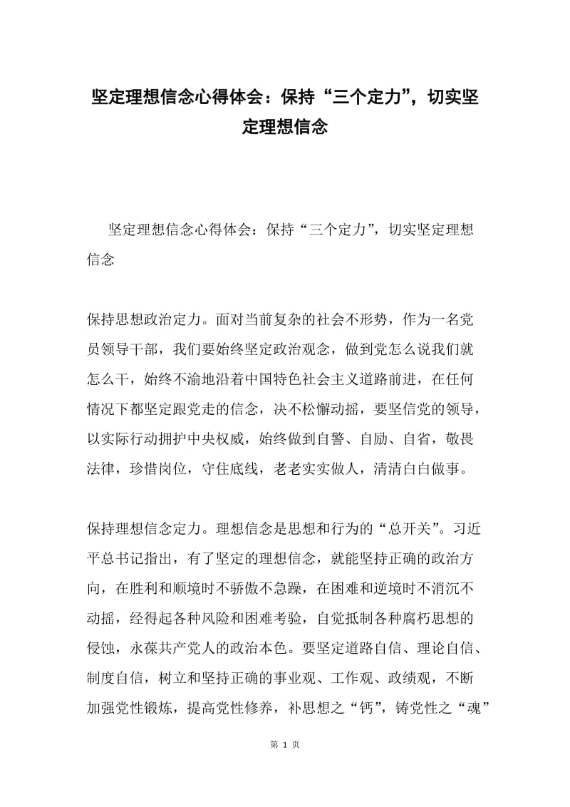 坚定理想信念心得体会：保持“三个定力”，切实坚定理想信念.docx_第1页