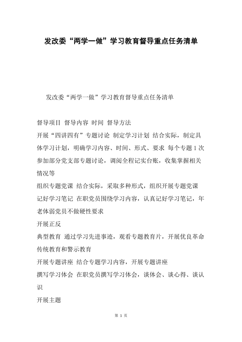 发改委“两学一做”学习教育督导重点任务清单.docx_第1页