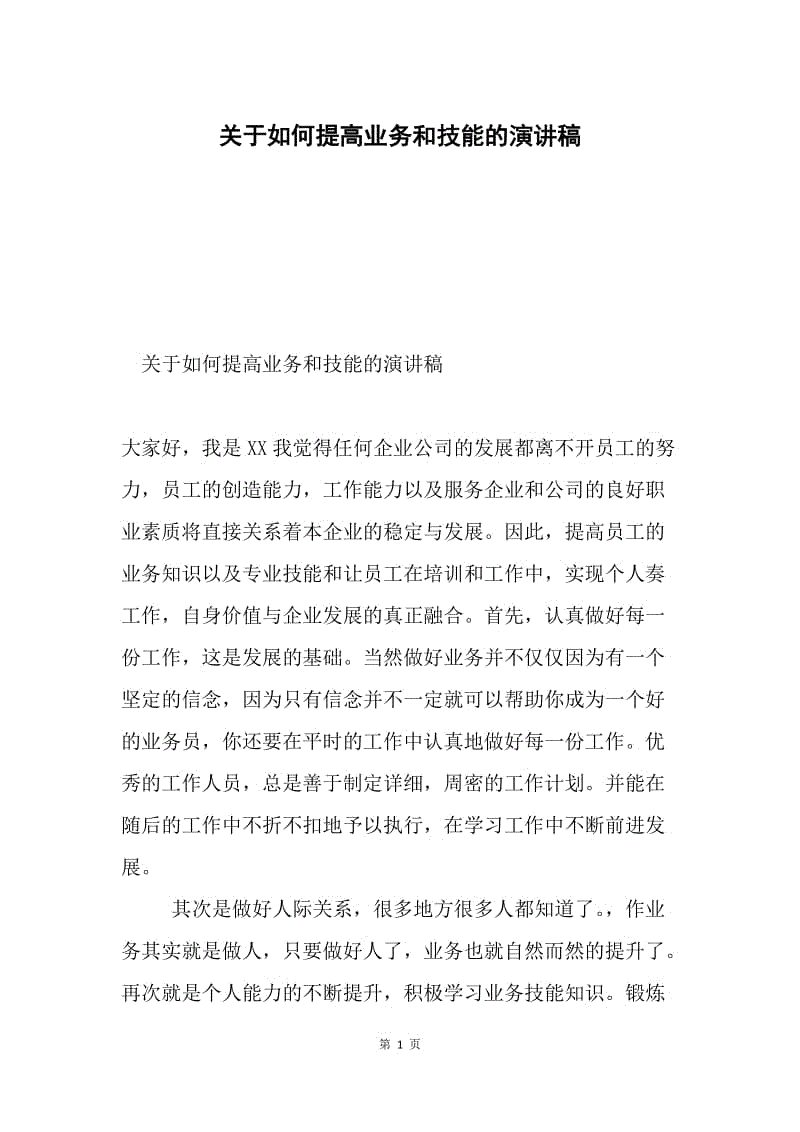 关于如何提高业务和技能的演讲稿.docx