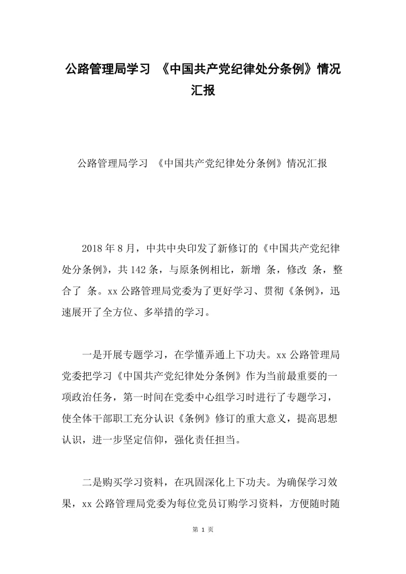 公路管理局学习 《中国共产党纪律处分条例》情况汇报.docx_第1页