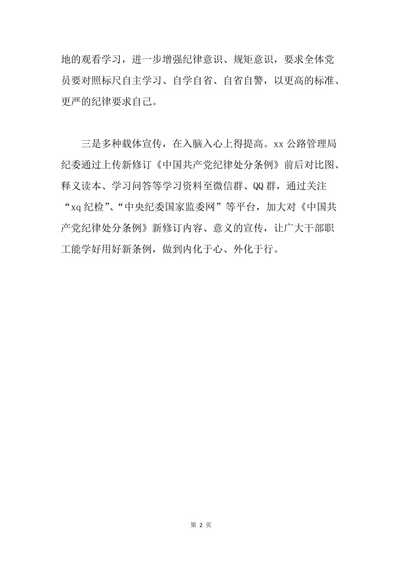 公路管理局学习 《中国共产党纪律处分条例》情况汇报.docx_第2页
