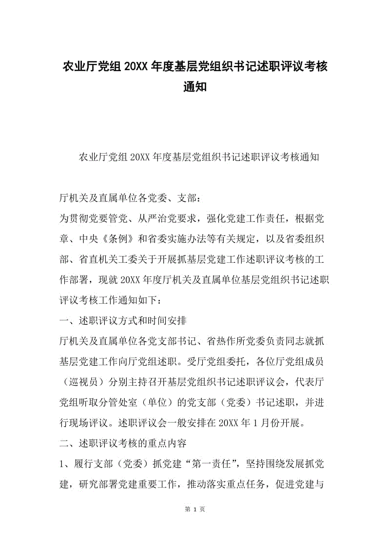 农业厅党组20XX年度基层党组织书记述职评议考核通知.docx