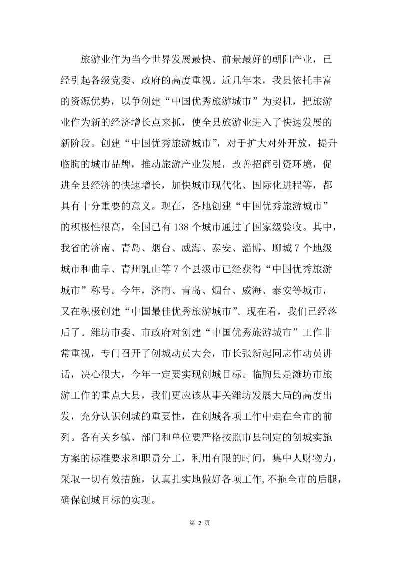 在配合全市创建“中国优秀旅游城市”动员大会上的讲话 .docx_第2页