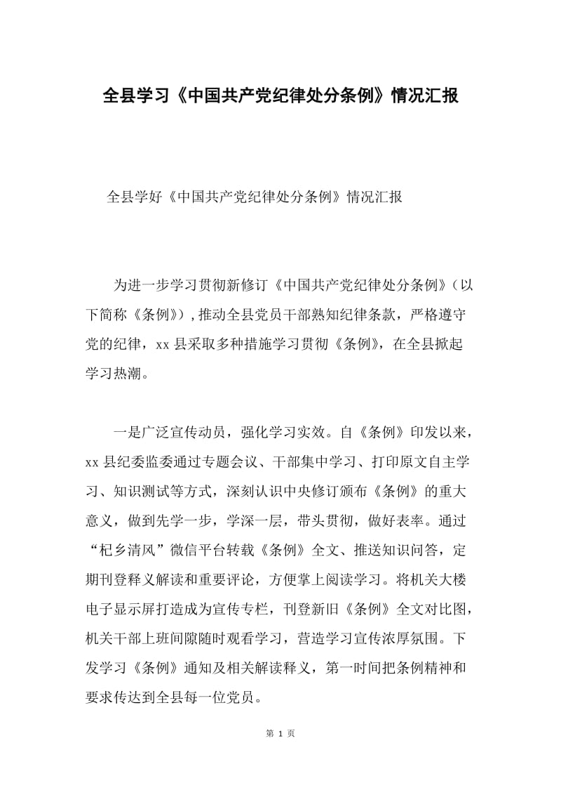 全县学习《中国共产党纪律处分条例》情况汇报.docx_第1页