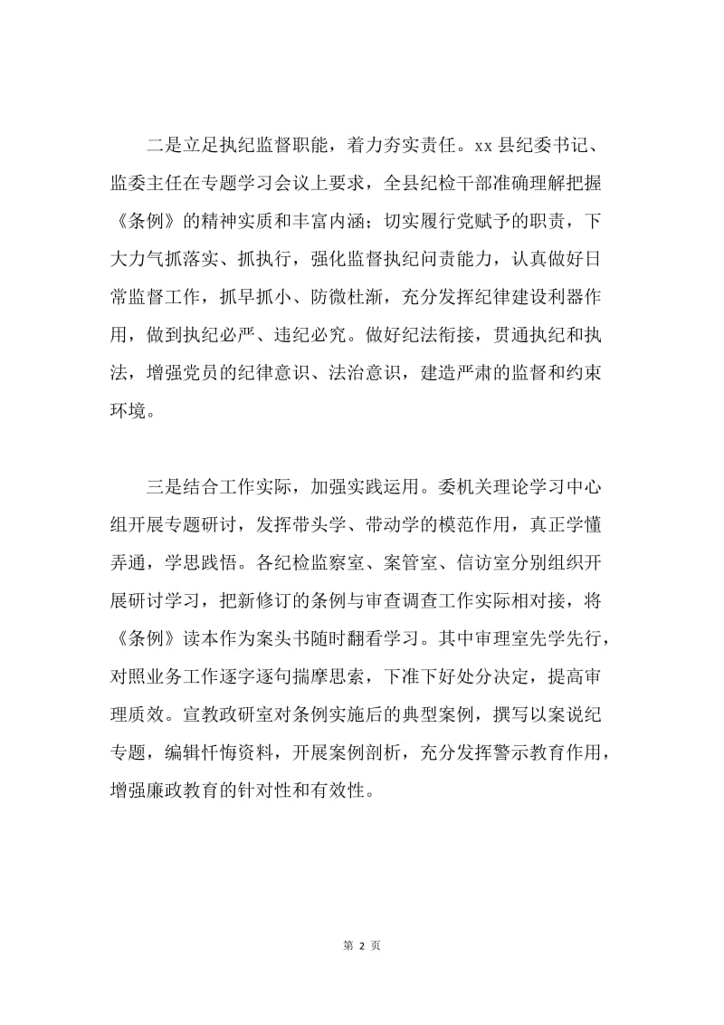 全县学习《中国共产党纪律处分条例》情况汇报.docx_第2页