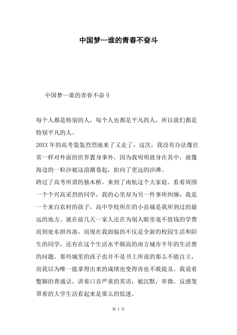 中国梦--谁的青春不奋斗.docx_第1页