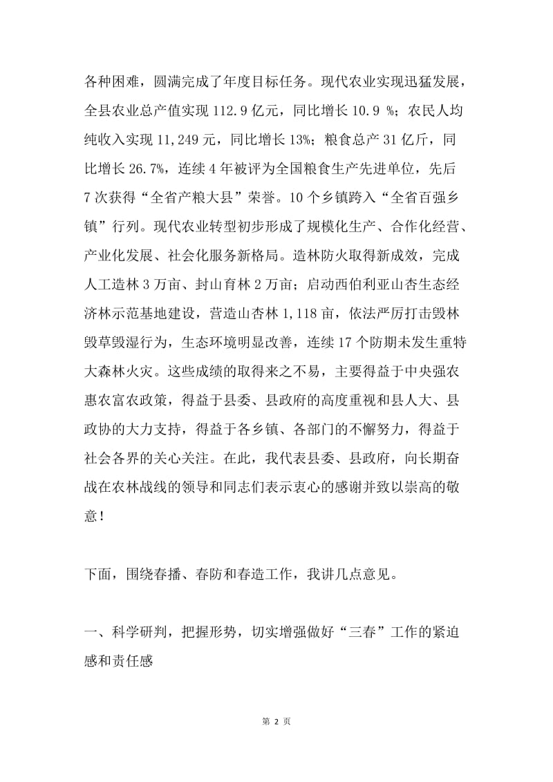 全县20XX年“三春”工作会议讲话稿.docx_第2页