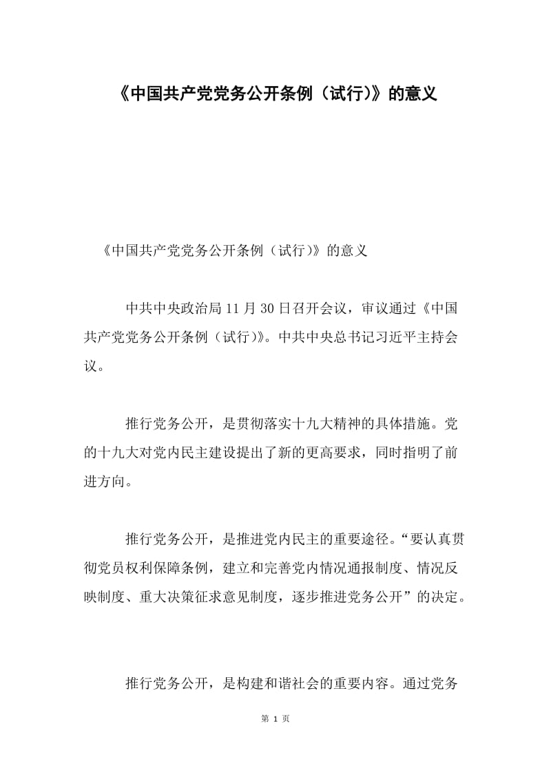 《中国共产党党务公开条例（试行）》的意义.docx_第1页