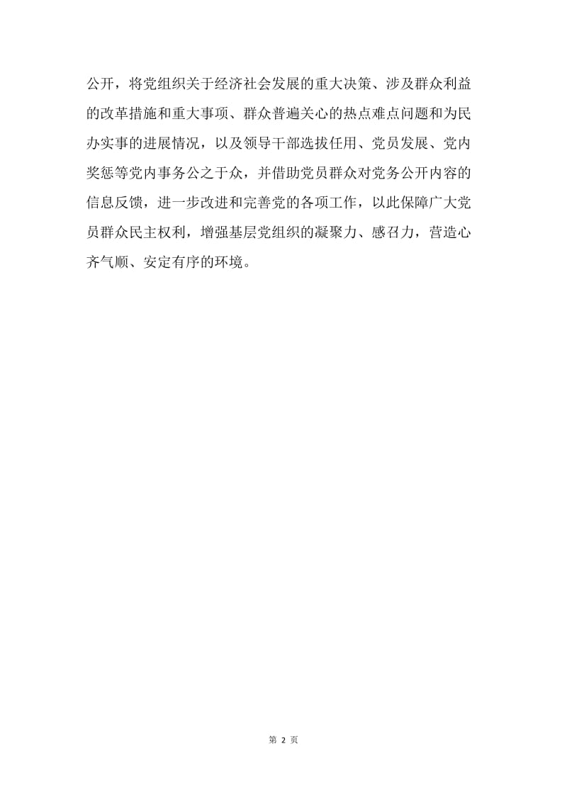 《中国共产党党务公开条例（试行）》的意义.docx_第2页