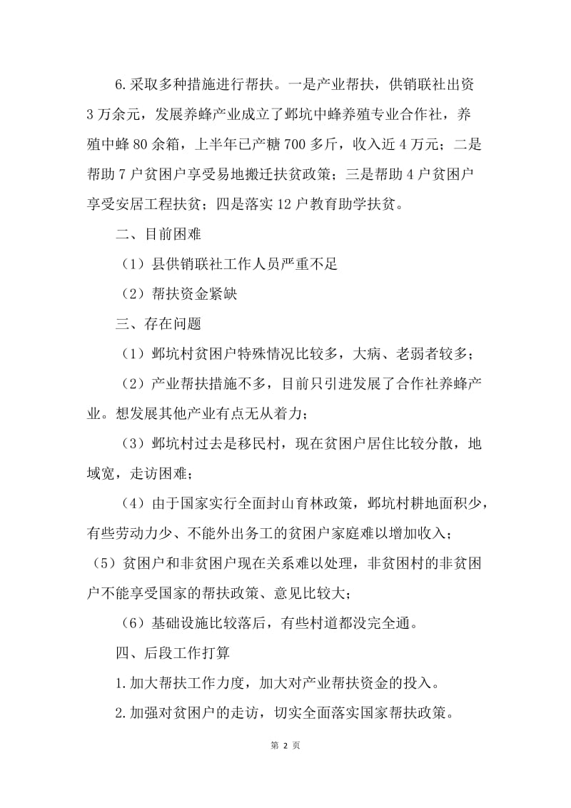 供销联社扶贫工作情况汇报.docx_第2页