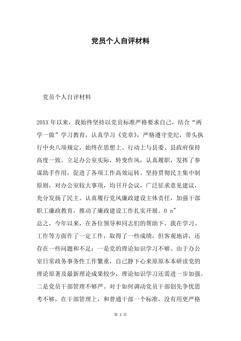 党员个人自评材料.docx_第1页