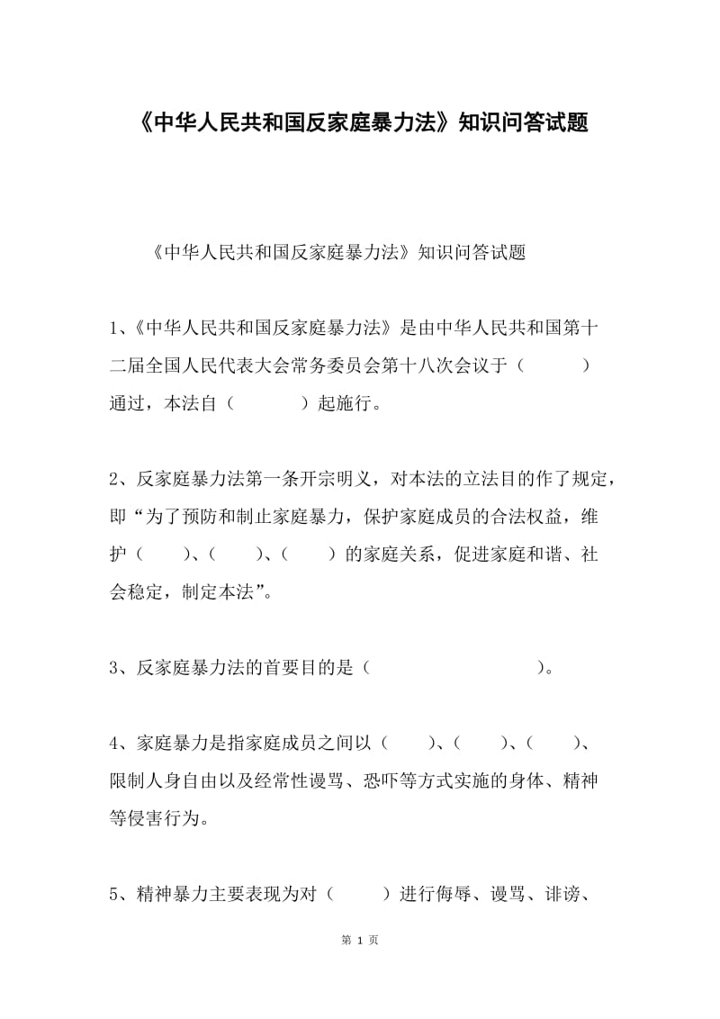 《中华人民共和国反家庭暴力法》知识问答试题.docx_第1页