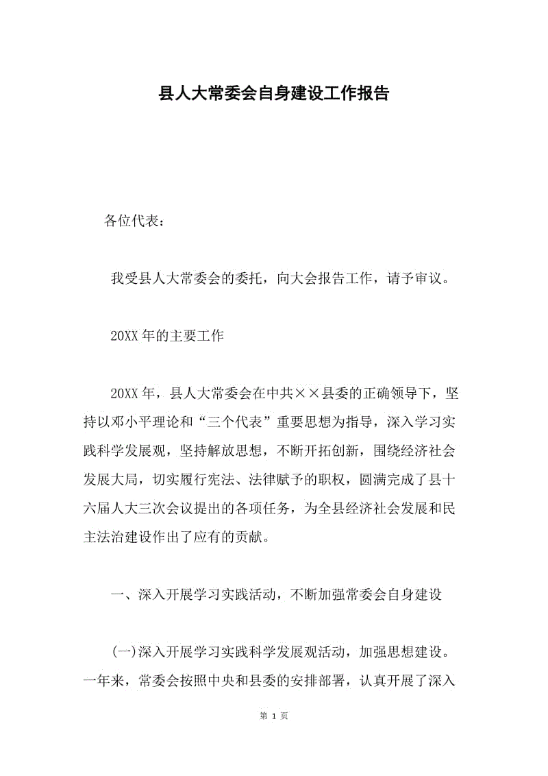 县人大常委会自身建设工作报告.docx