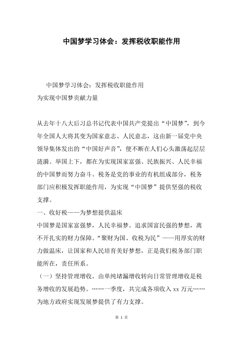 中国梦学习体会：发挥税收职能作用.docx_第1页
