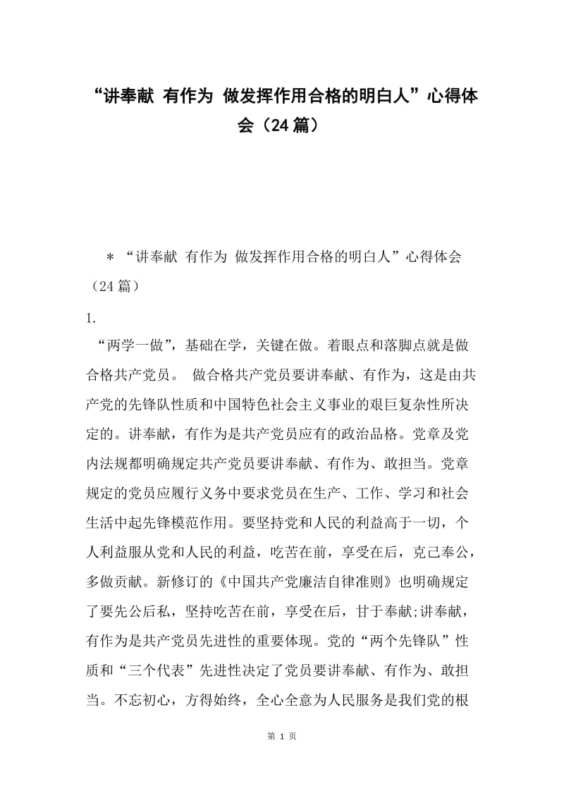 “讲奉献 有作为 做发挥作用合格的明白人”心得体会（24篇）.docx_第1页