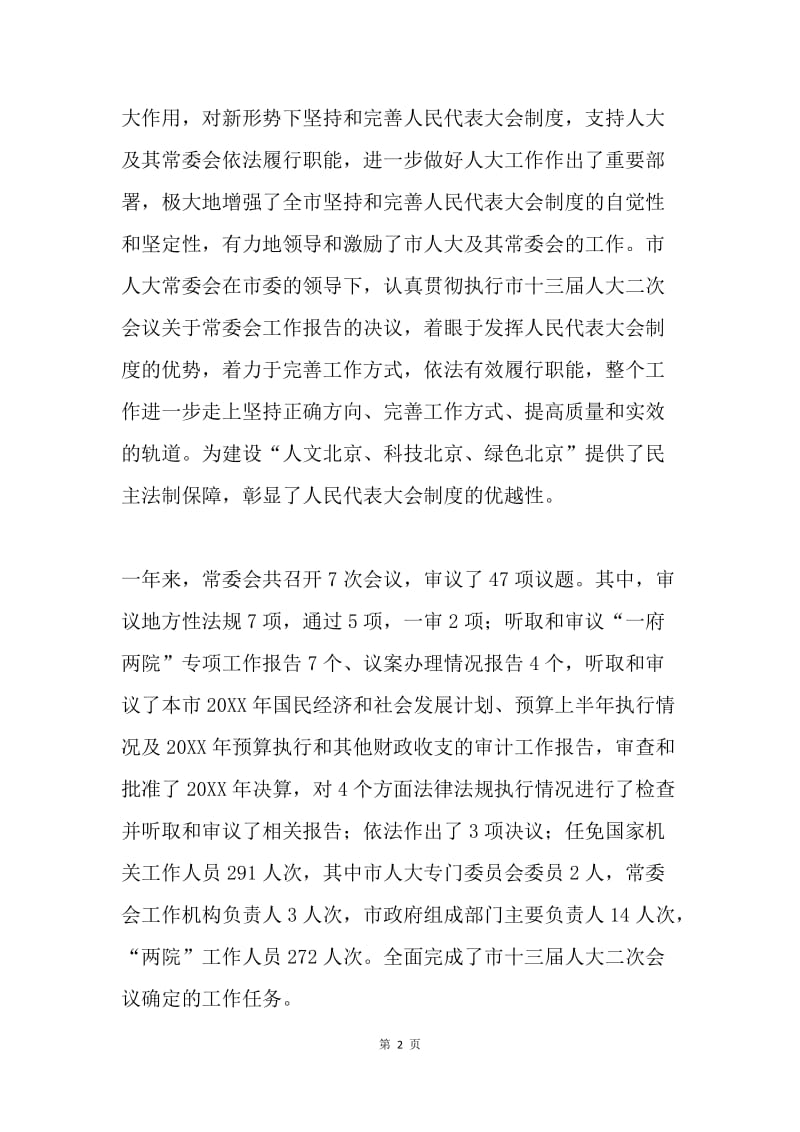 北京市人民代表大会常务委员会工作报告北京市人民代表大会常务委员会工作报告.docx_第2页