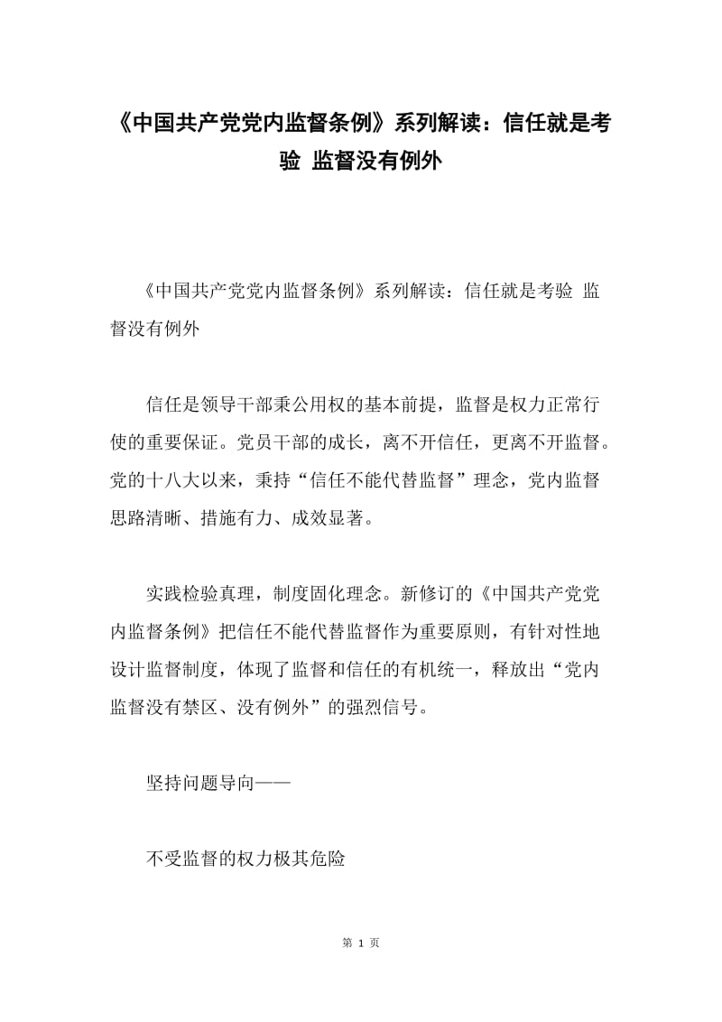 《中国共产党党内监督条例》系列解读：信任就是考验 监督没有例外.docx_第1页