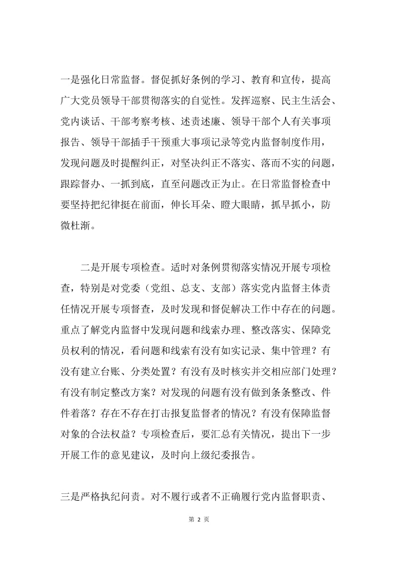 县人民政府学习《中国共产党党内监督条例》心得体会.docx_第2页
