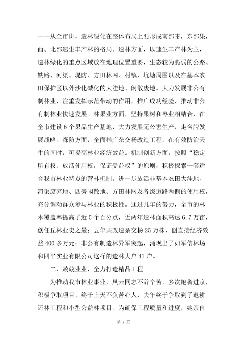 与时俱进展巾帼风采 锐意进取绘任丘丹青（林业局副局长先进事迹材料）.docx_第2页