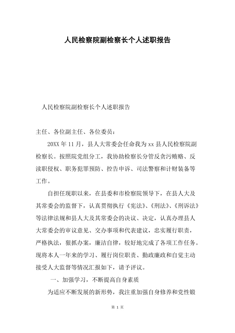 人民检察院副检察长个人述职报告.docx_第1页