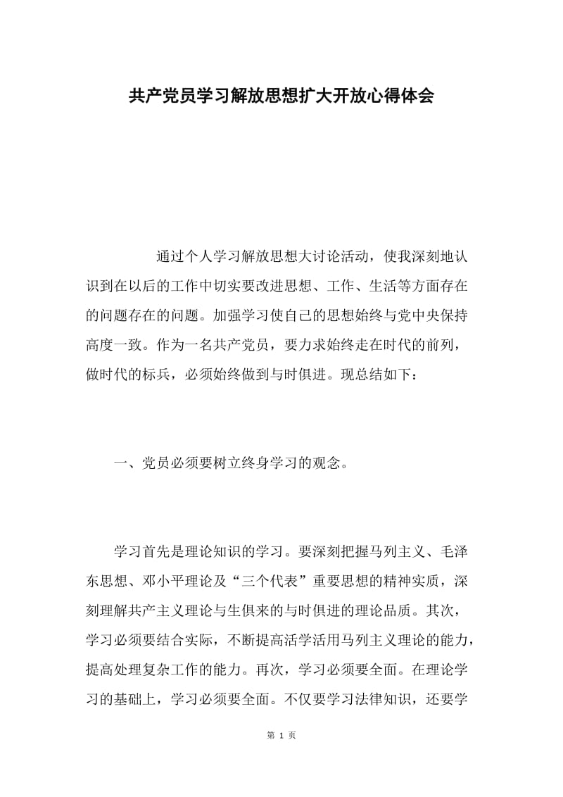 共产党员学习解放思想扩大开放心得体会.docx_第1页