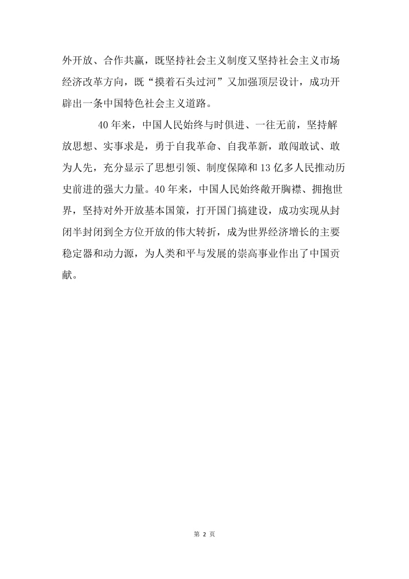 《开放共创繁荣 创新引领未来》主旨演讲心得体会：中国人民始终与时俱进.docx_第2页