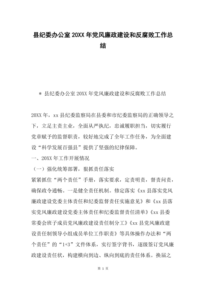 县纪委办公室20XX年党风廉政建设和反腐败工作总结.docx_第1页