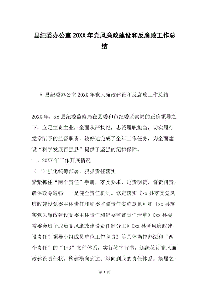 县纪委办公室20XX年党风廉政建设和反腐败工作总结.docx