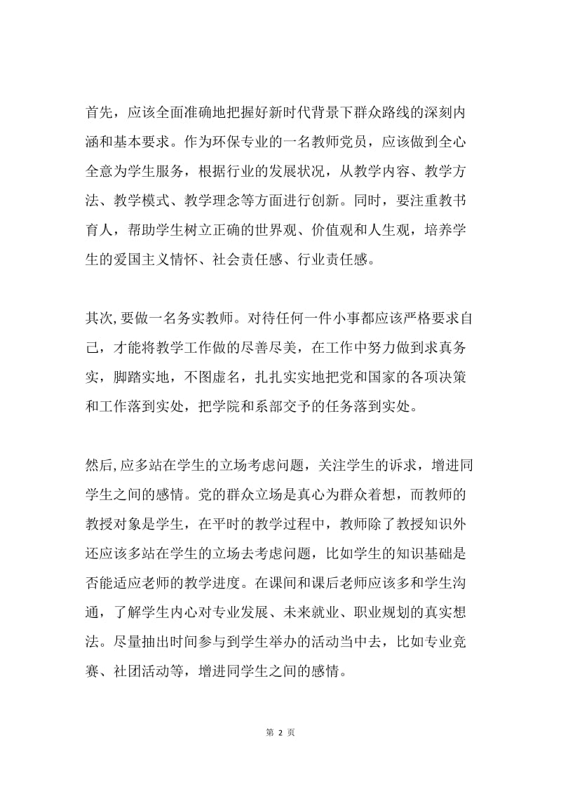 党的群众路线教育实践活动心得体会.docx_第2页