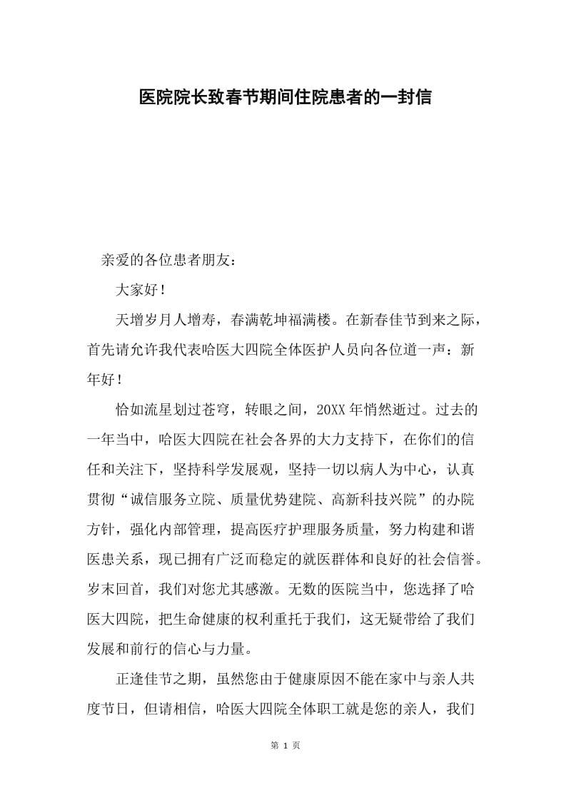 医院院长致春节期间住院患者的一封信.docx_第1页
