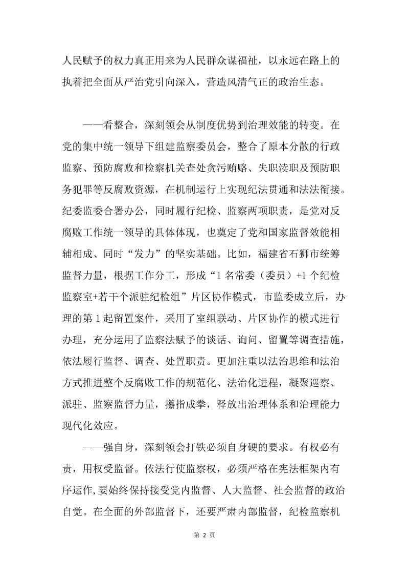 《中华人民共和国监察法》心得体会：“三个深刻领会”学好用好监察法.docx_第2页
